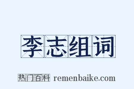 李志组词是什么意思的图片